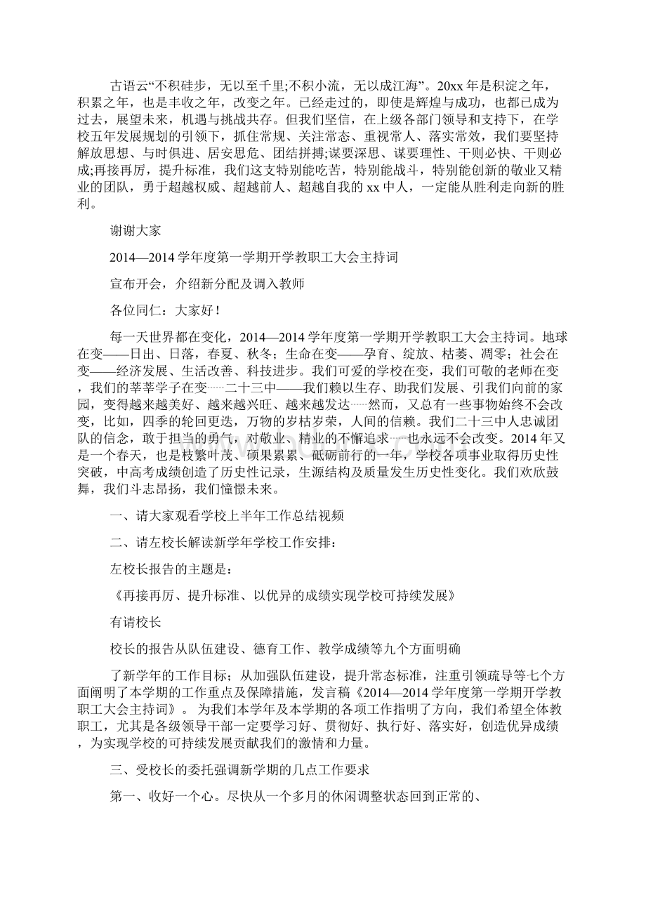 开学教职工大会主持词Word格式文档下载.docx_第2页