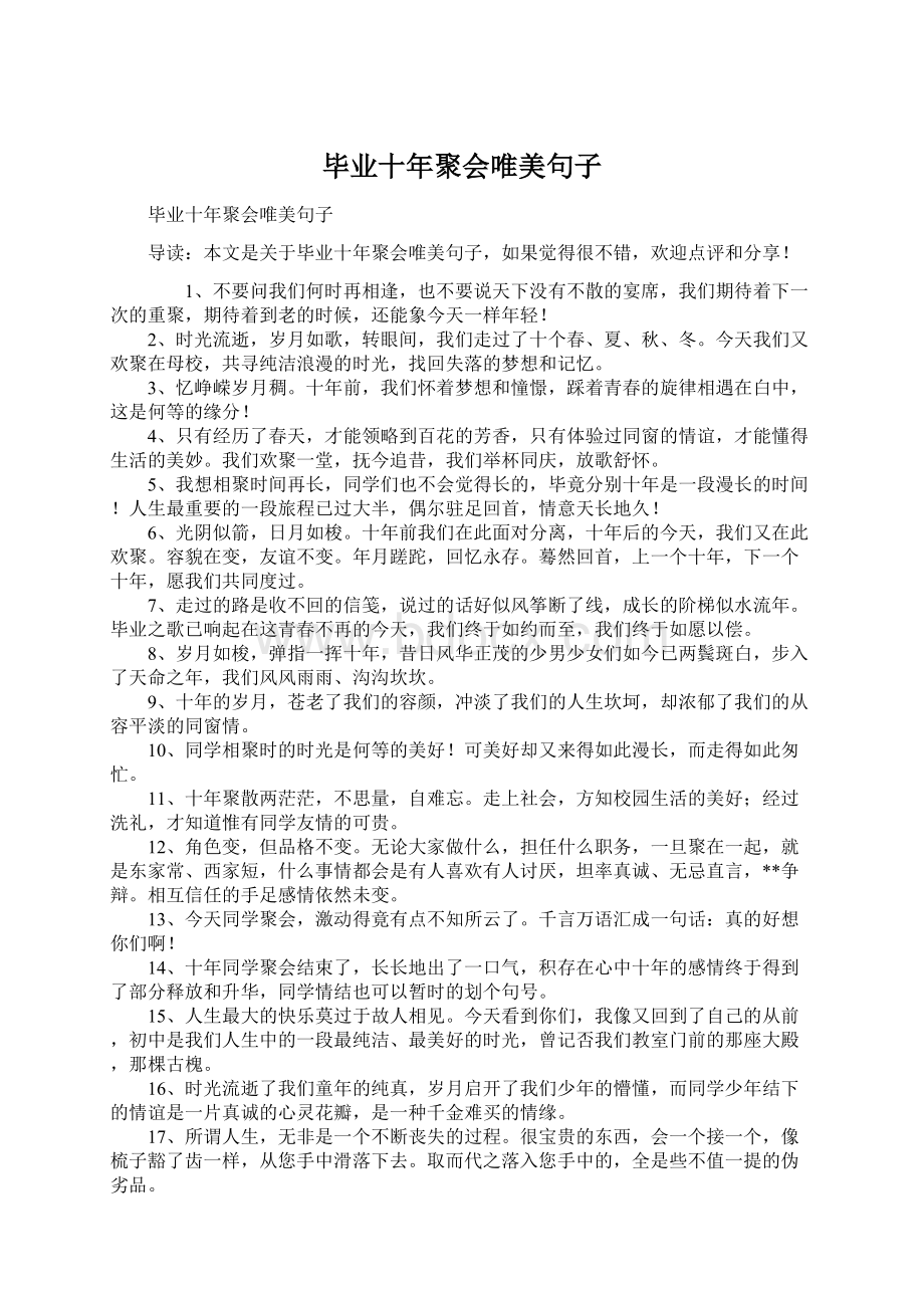 毕业十年聚会唯美句子Word格式.docx