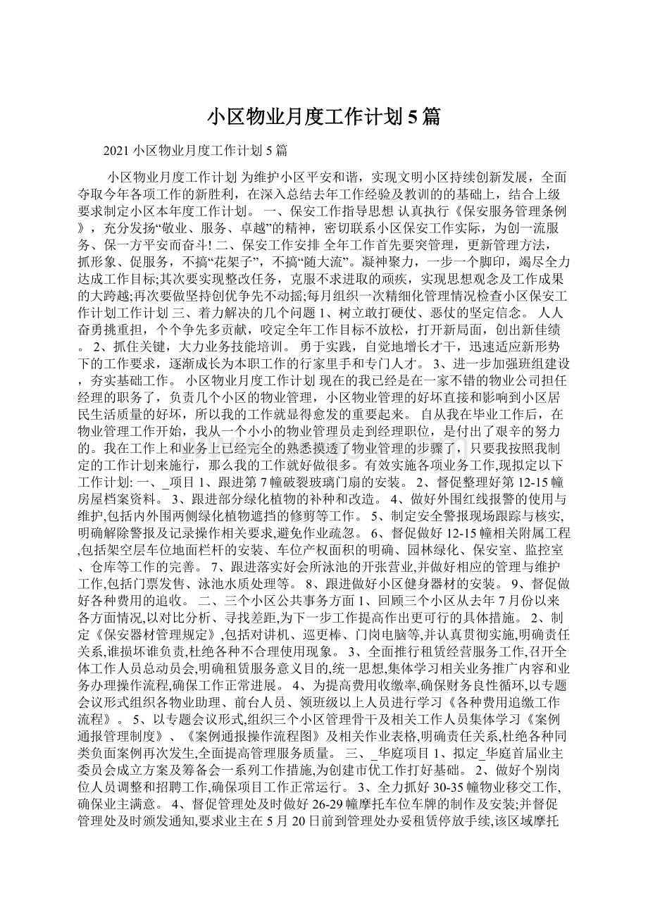 小区物业月度工作计划5篇Word文档下载推荐.docx