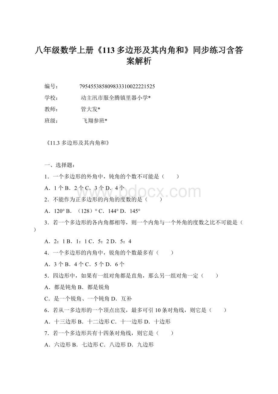 八年级数学上册《113多边形及其内角和》同步练习含答案解析.docx_第1页