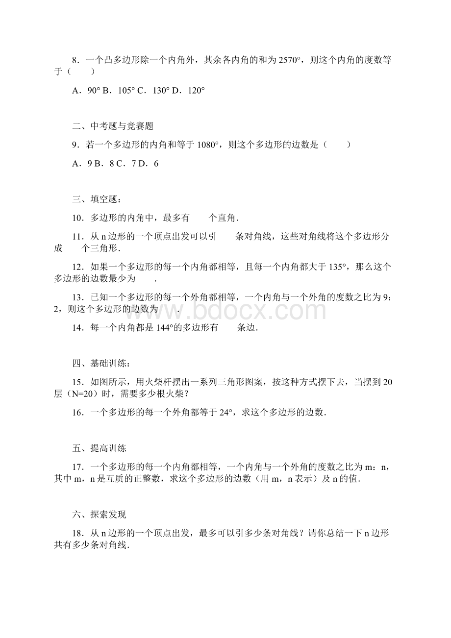 八年级数学上册《113多边形及其内角和》同步练习含答案解析.docx_第2页