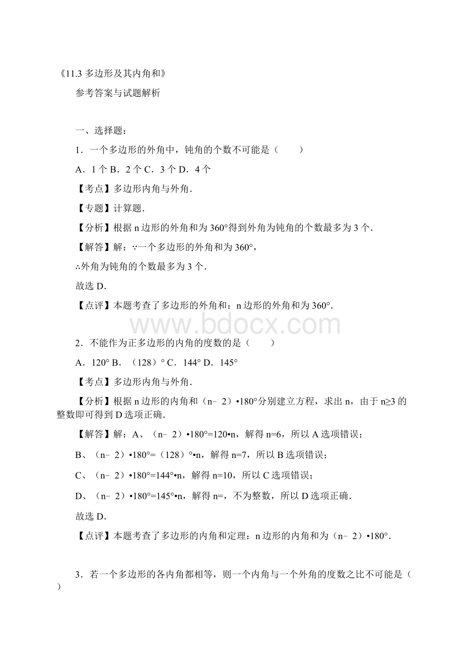 八年级数学上册《113多边形及其内角和》同步练习含答案解析.docx_第3页