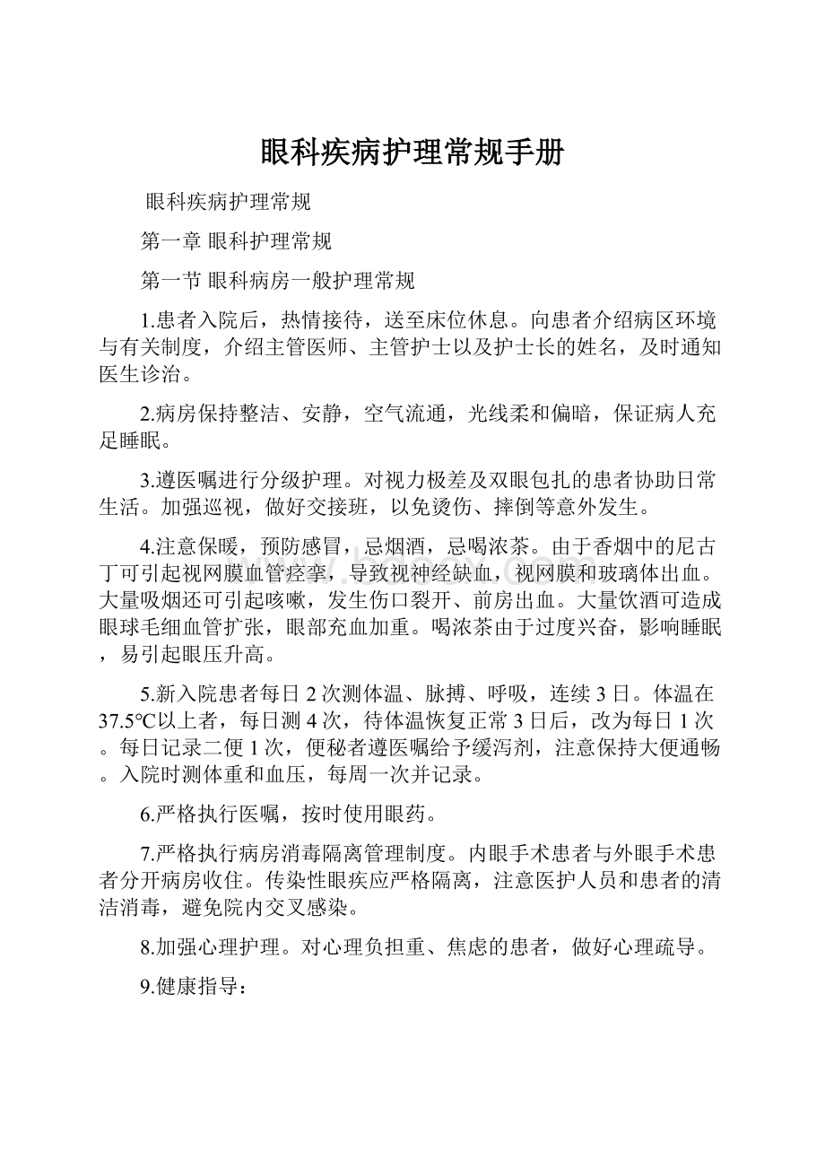 眼科疾病护理常规手册文档格式.docx