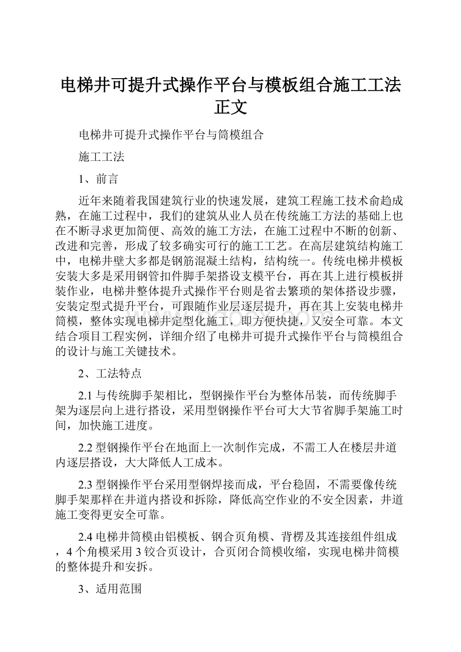 电梯井可提升式操作平台与模板组合施工工法正文.docx