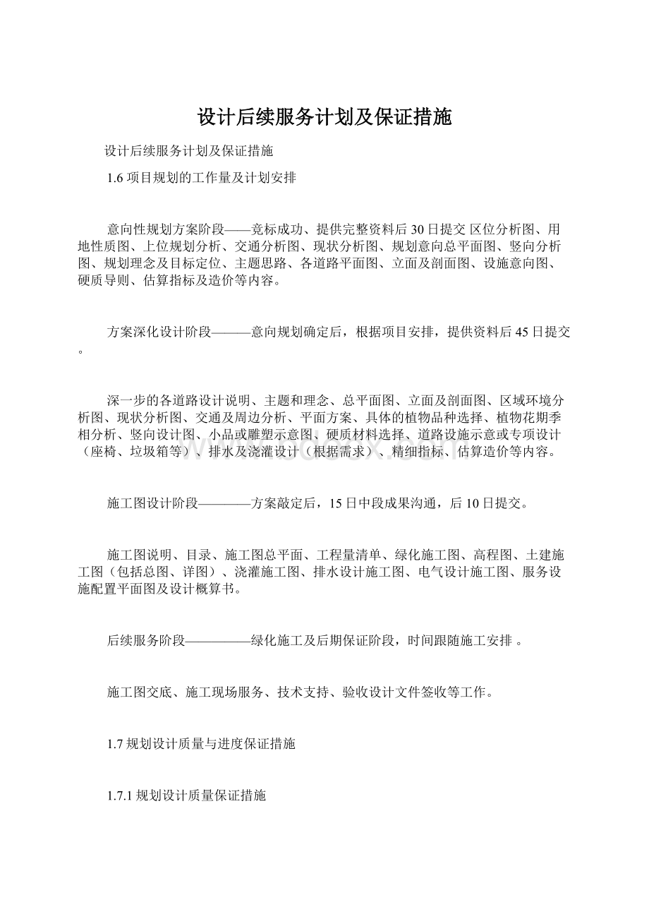 设计后续服务计划及保证措施.docx_第1页