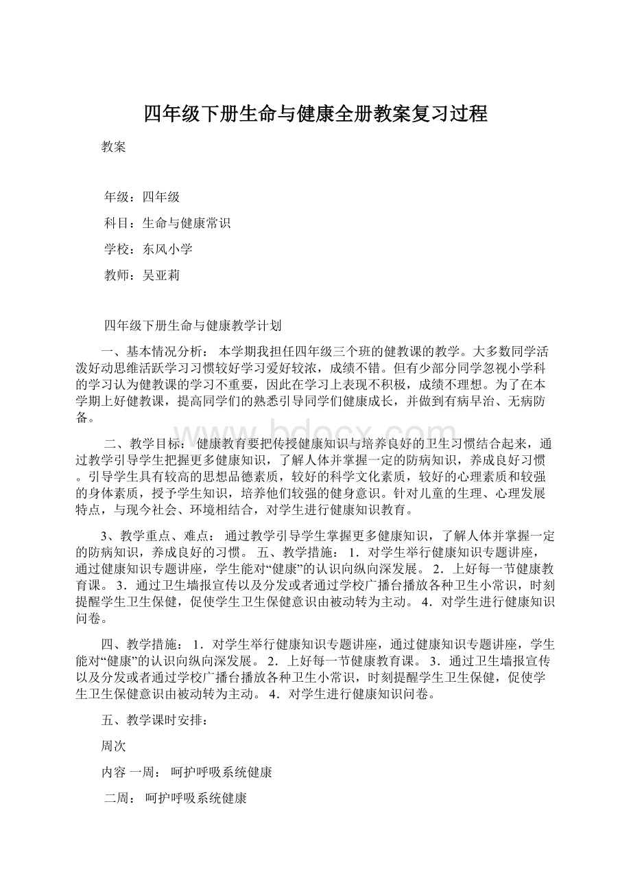 四年级下册生命与健康全册教案复习过程.docx_第1页