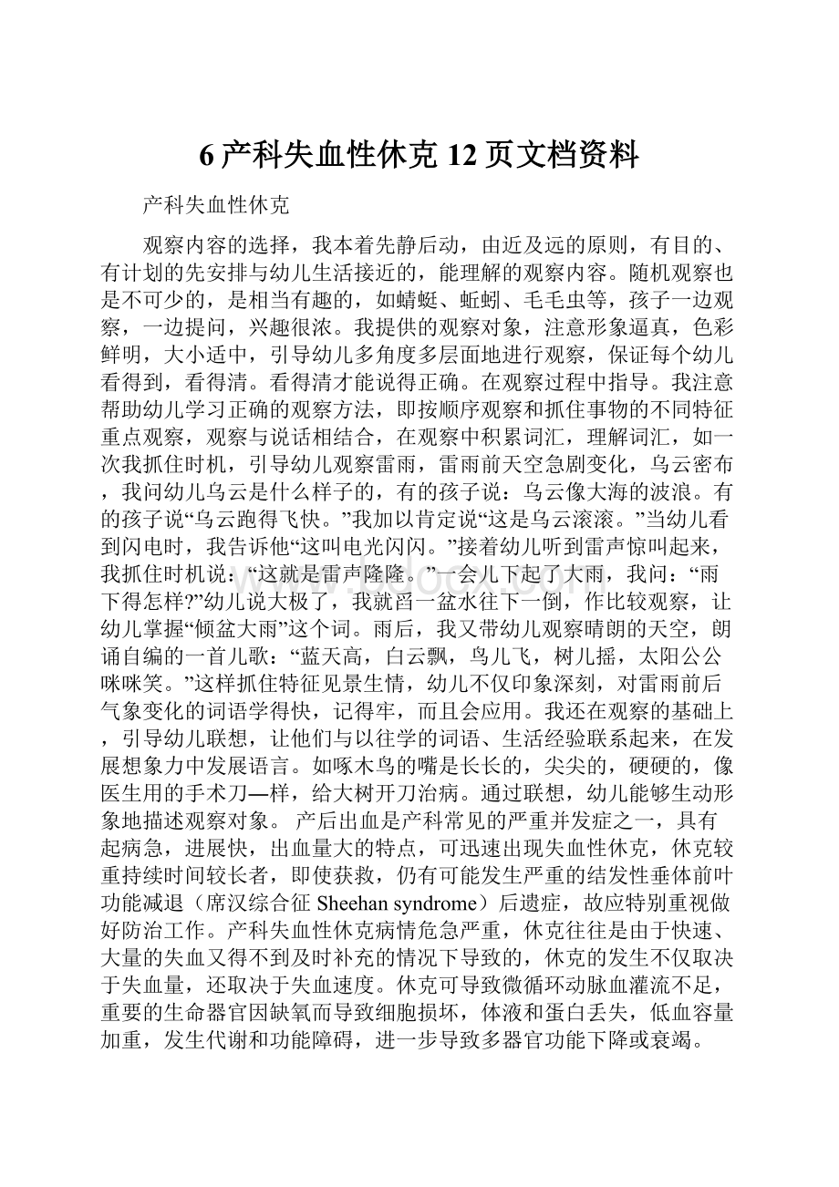 6产科失血性休克12页文档资料Word格式.docx_第1页