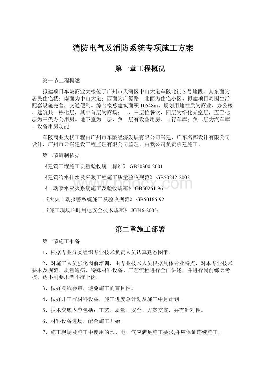 消防电气及消防系统专项施工方案.docx