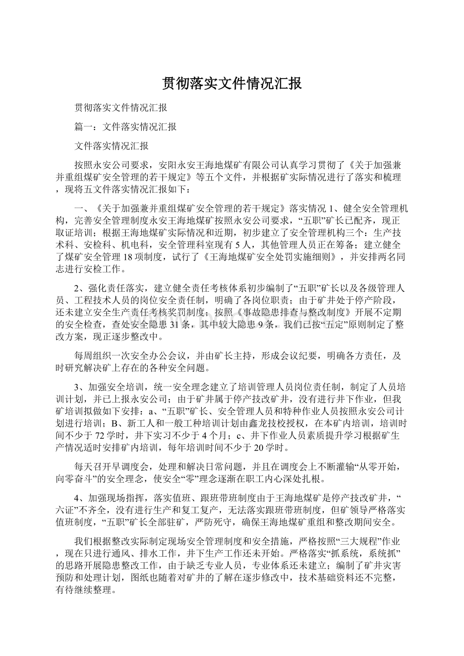 贯彻落实文件情况汇报.docx_第1页