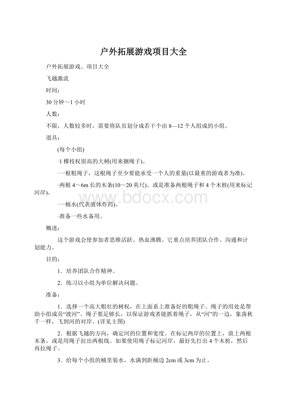 户外拓展游戏项目大全.docx_第1页