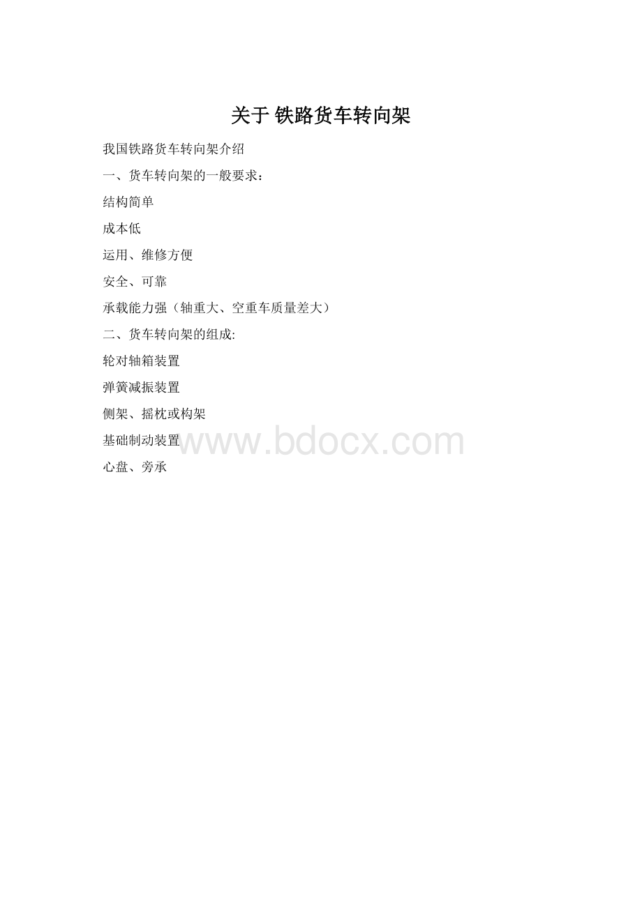 关于 铁路货车转向架.docx