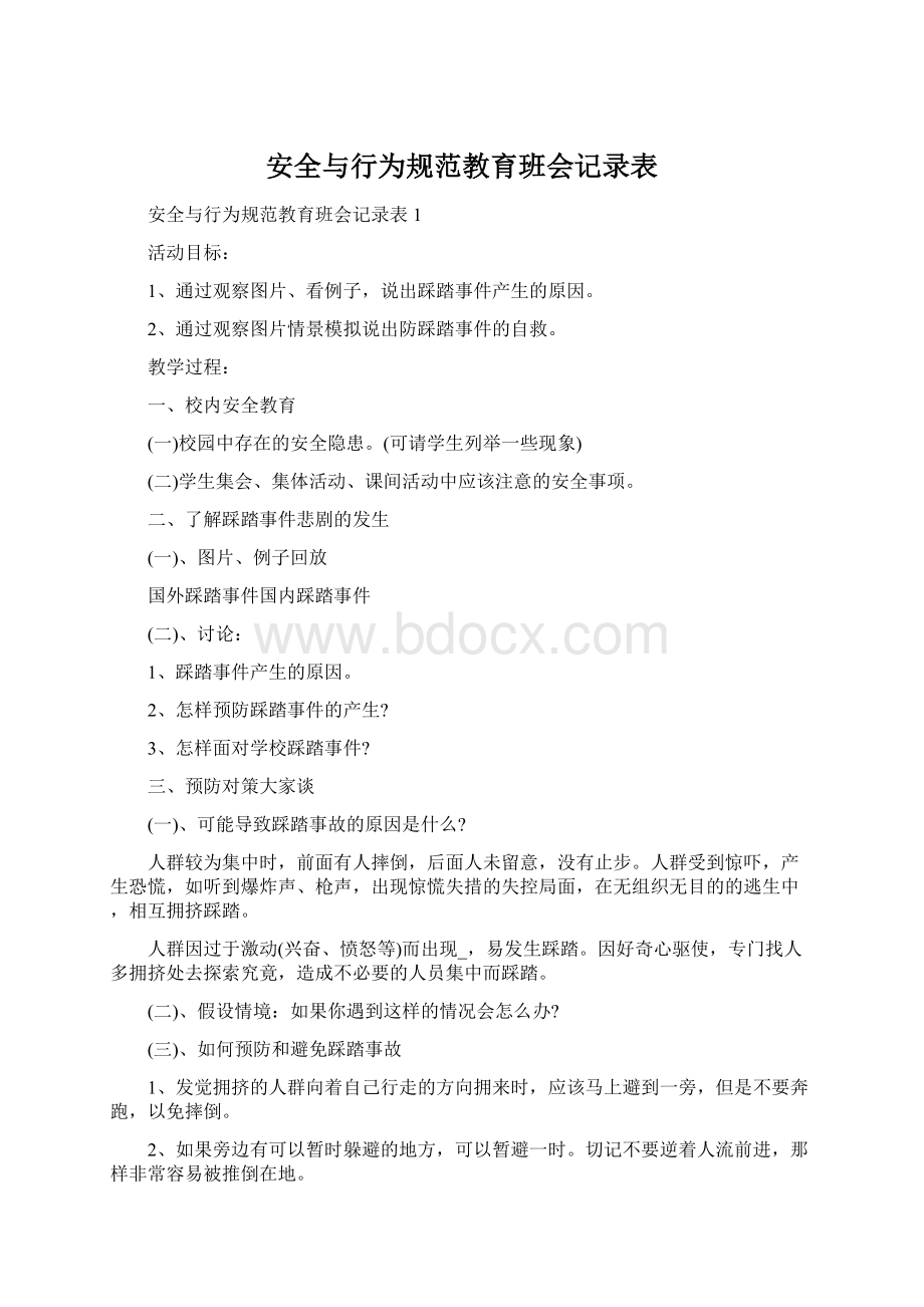 安全与行为规范教育班会记录表.docx_第1页