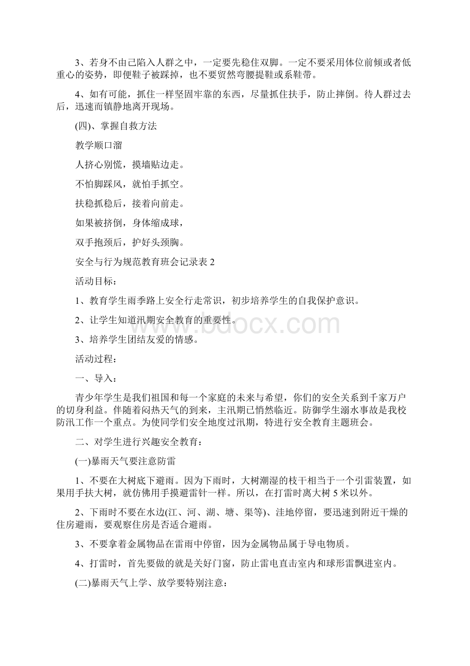 安全与行为规范教育班会记录表.docx_第2页