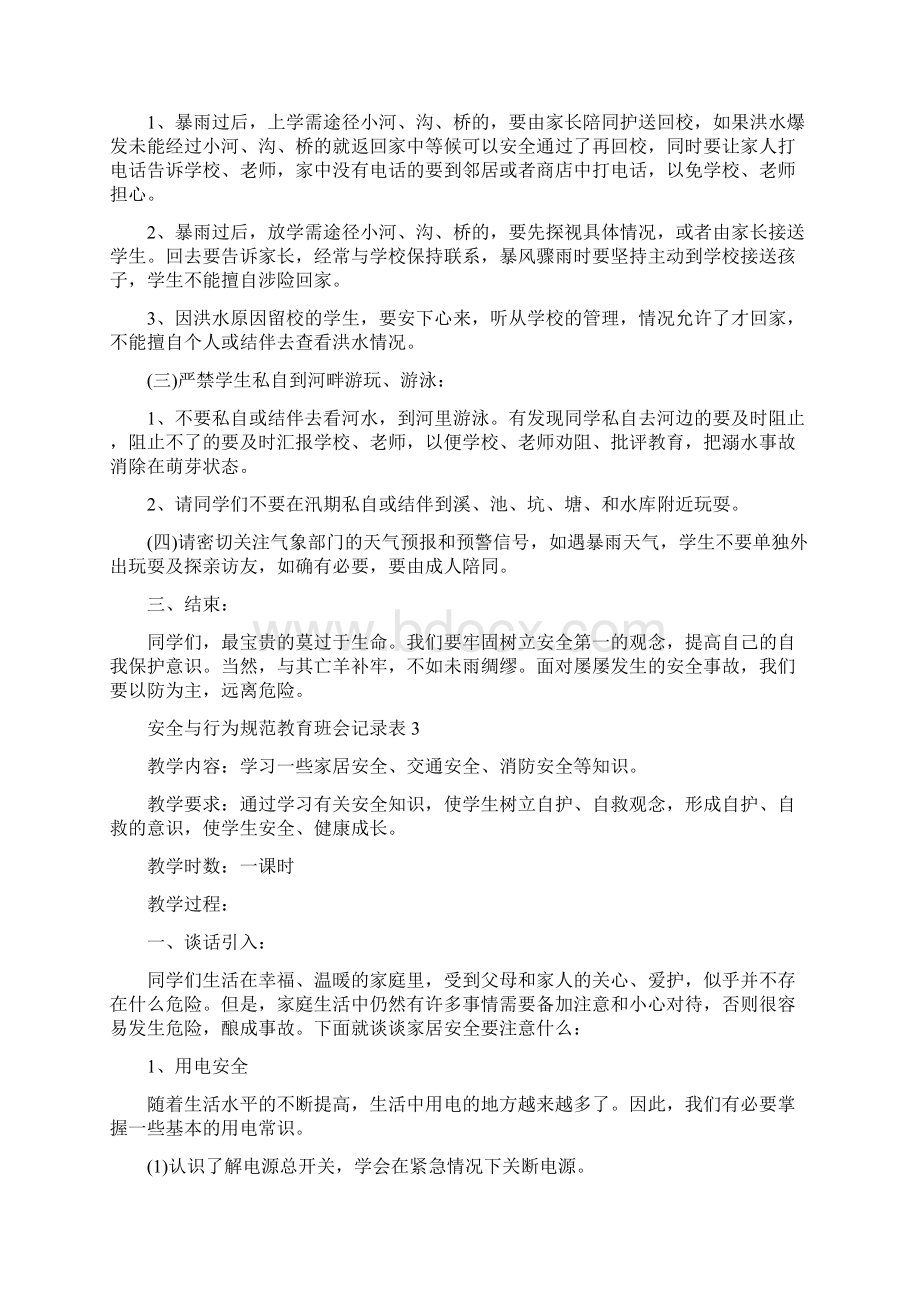 安全与行为规范教育班会记录表.docx_第3页