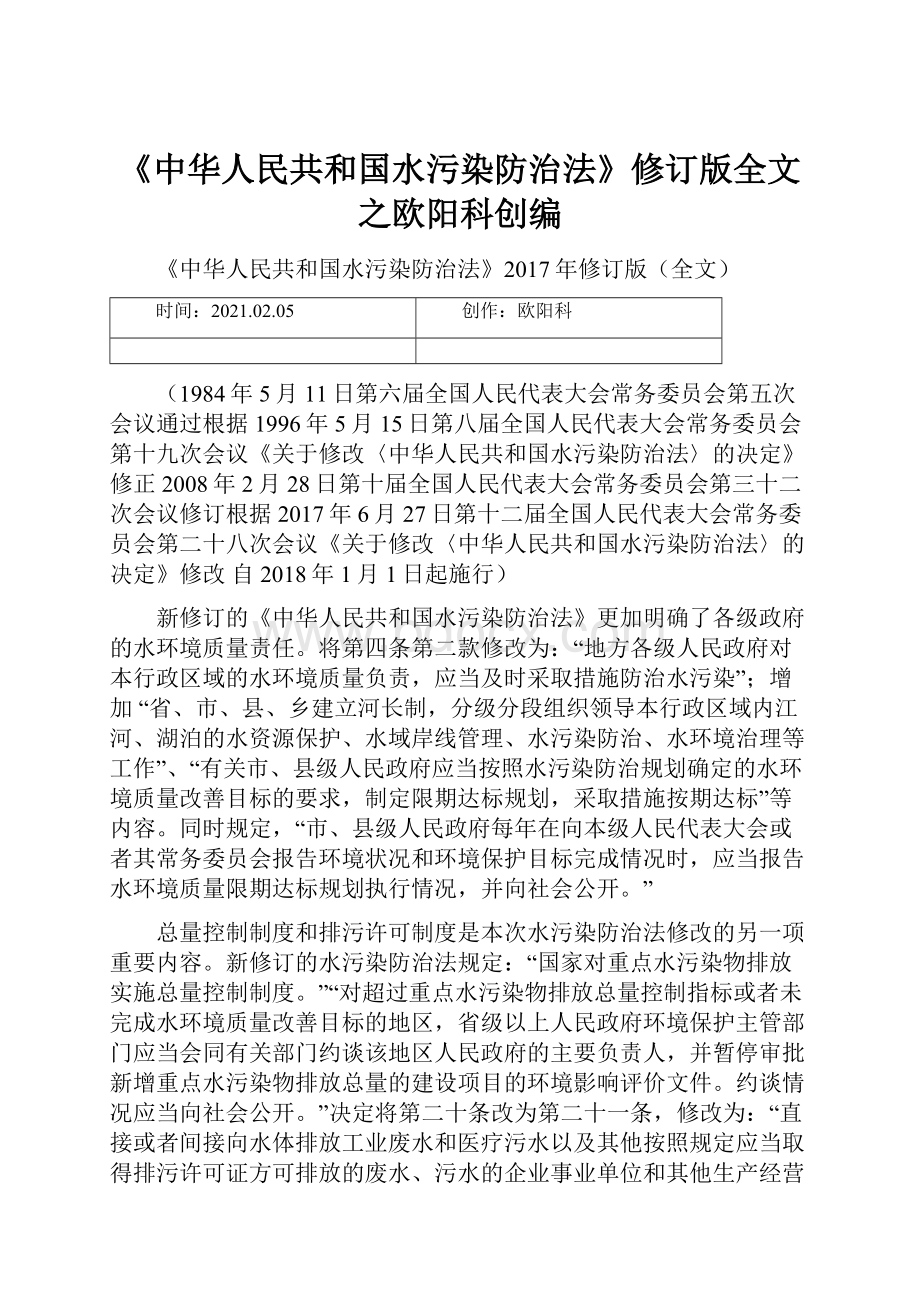 《中华人民共和国水污染防治法》修订版全文之欧阳科创编.docx