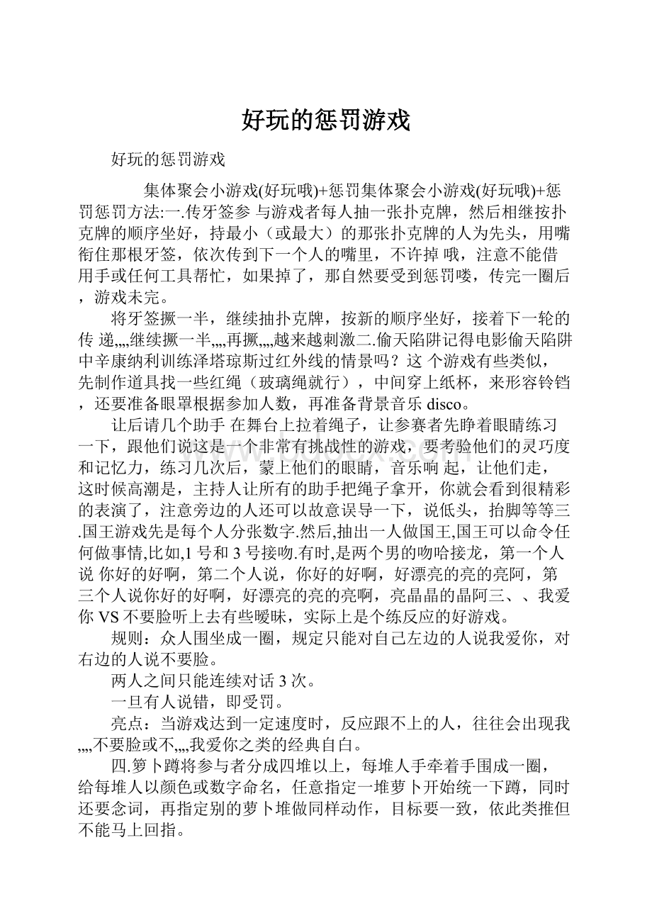 好玩的惩罚游戏.docx_第1页