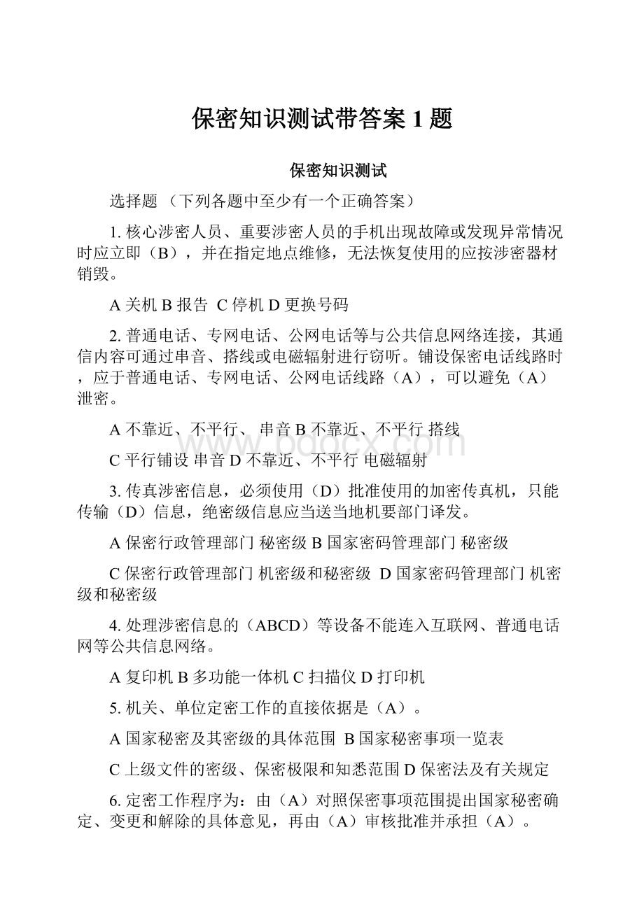 保密知识测试带答案1题Word下载.docx