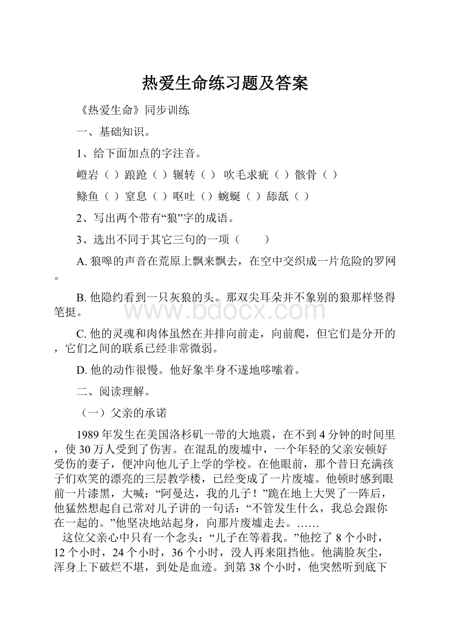 热爱生命练习题及答案.docx_第1页