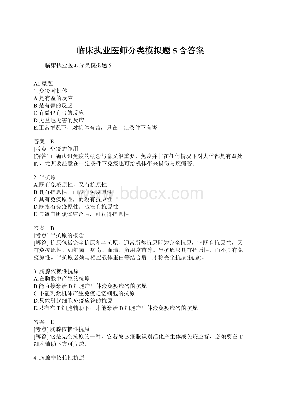 临床执业医师分类模拟题5含答案.docx_第1页