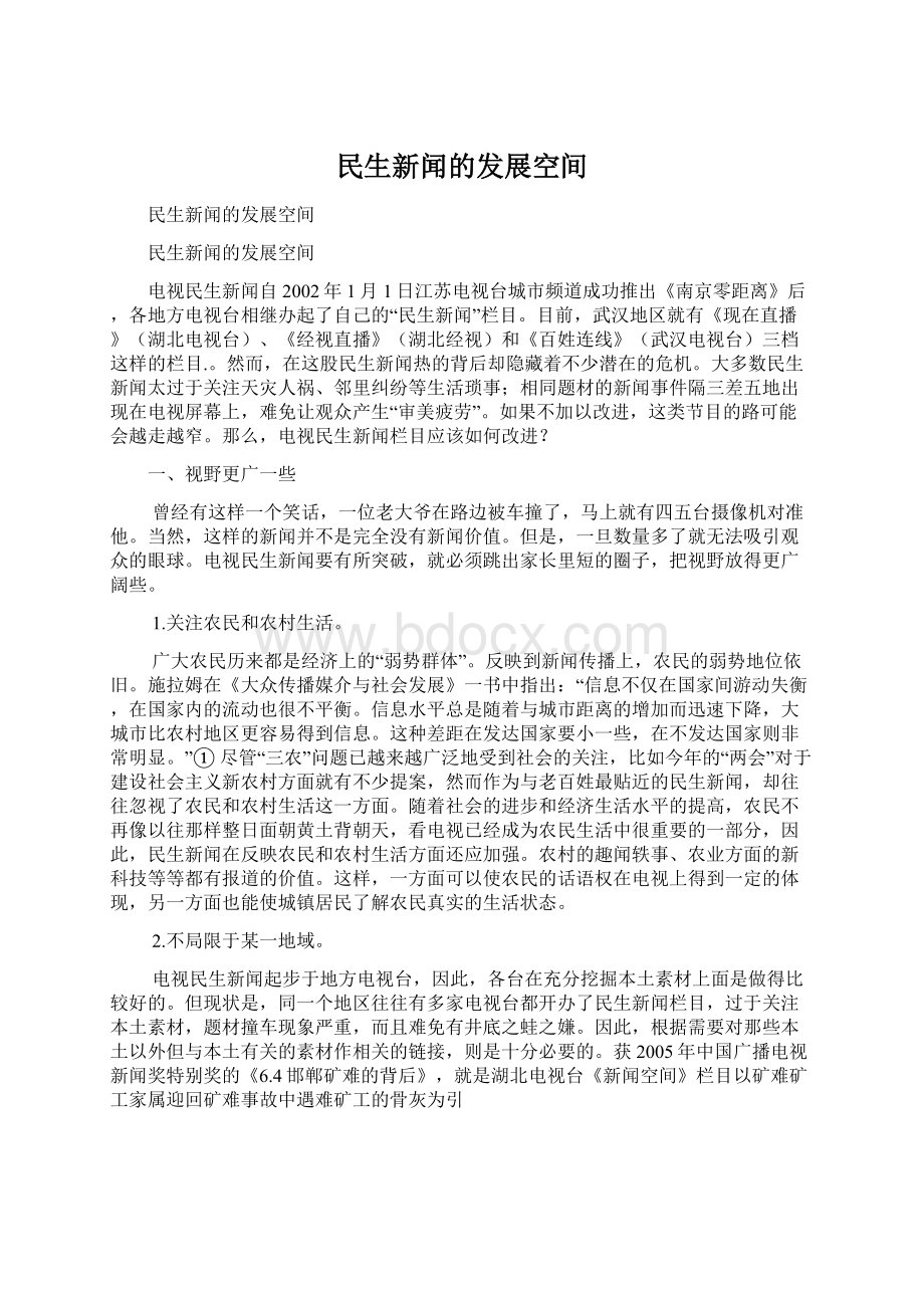 民生新闻的发展空间.docx