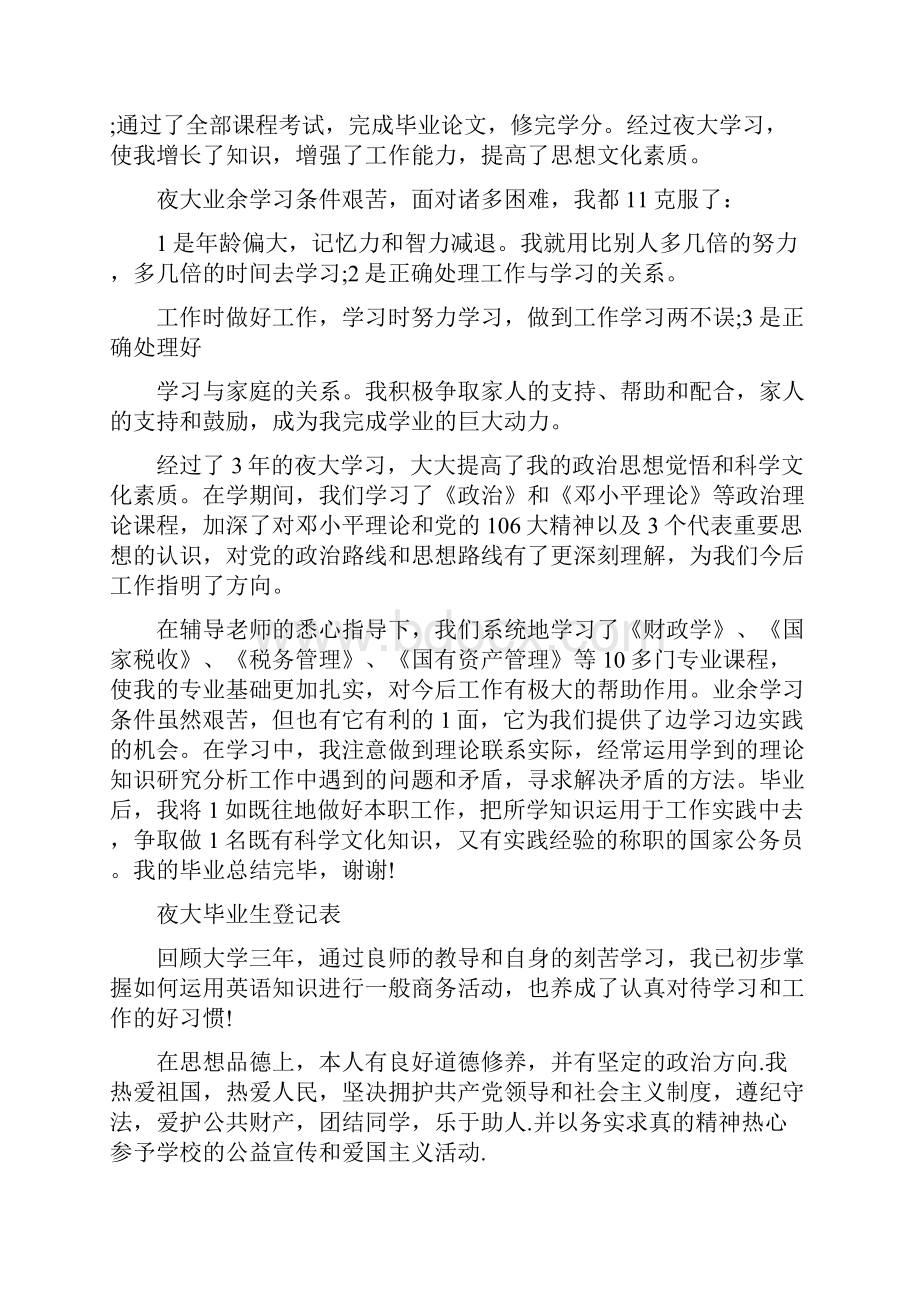 夜大毕业生登记表自我鉴定文档格式.docx_第3页