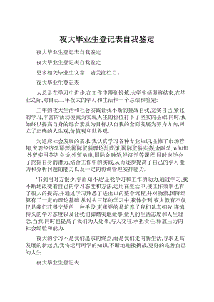 夜大毕业生登记表自我鉴定.docx