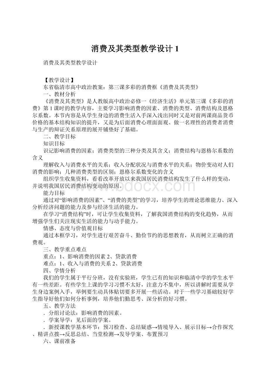 消费及其类型教学设计1Word文件下载.docx_第1页