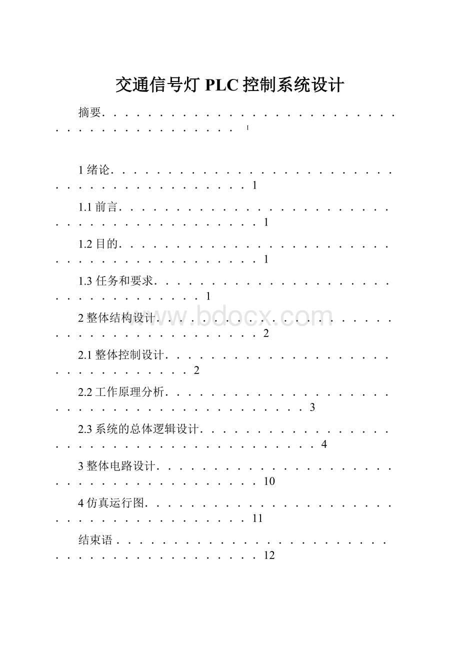 交通信号灯PLC控制系统设计.docx_第1页