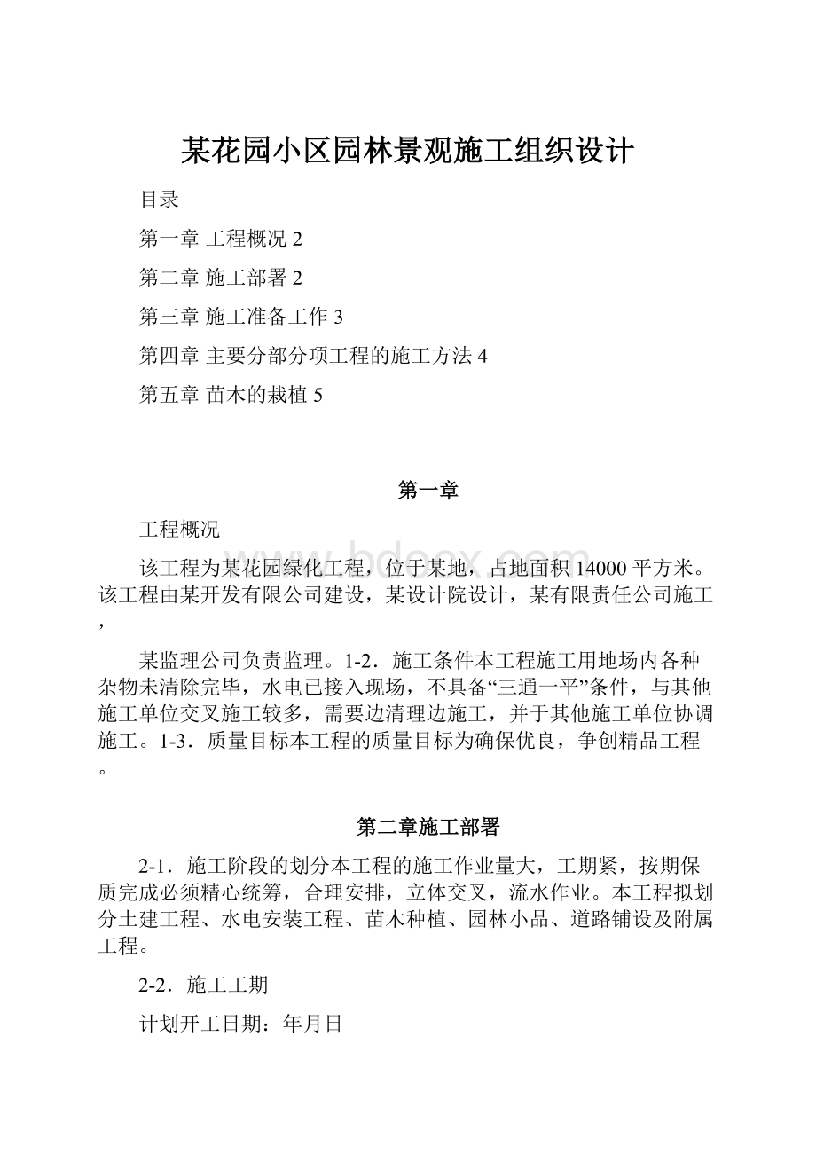 某花园小区园林景观施工组织设计.docx_第1页