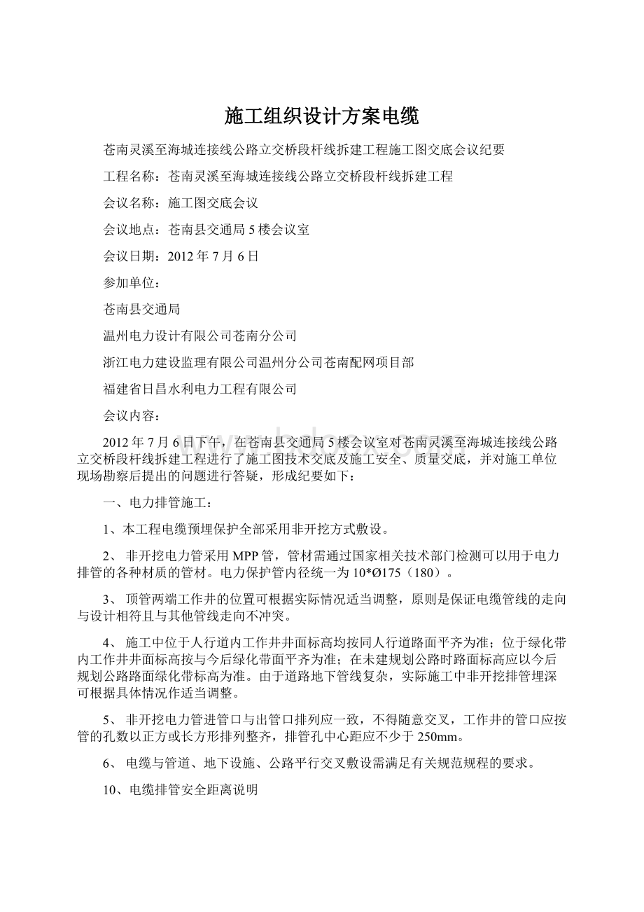 施工组织设计方案电缆.docx