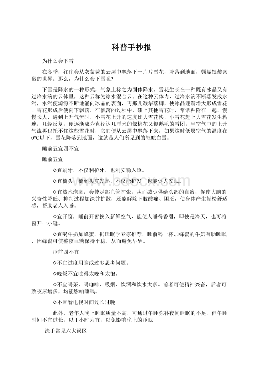 科普手抄报Word格式文档下载.docx