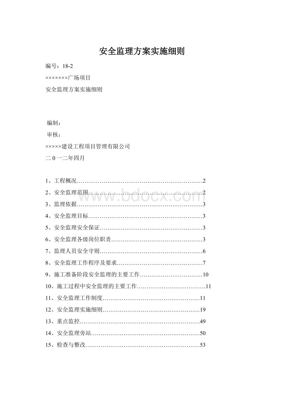 安全监理方案实施细则.docx_第1页