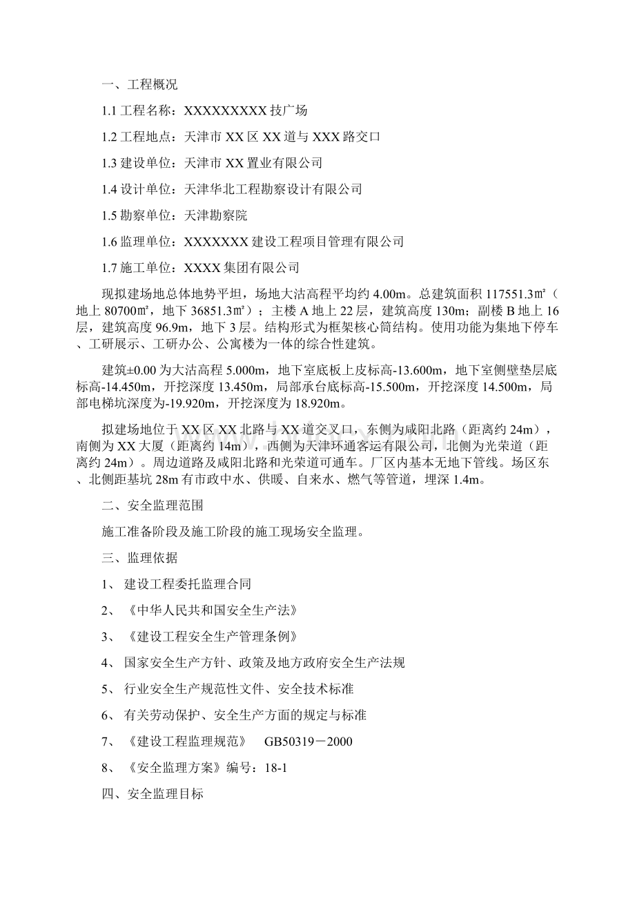 安全监理方案实施细则.docx_第2页