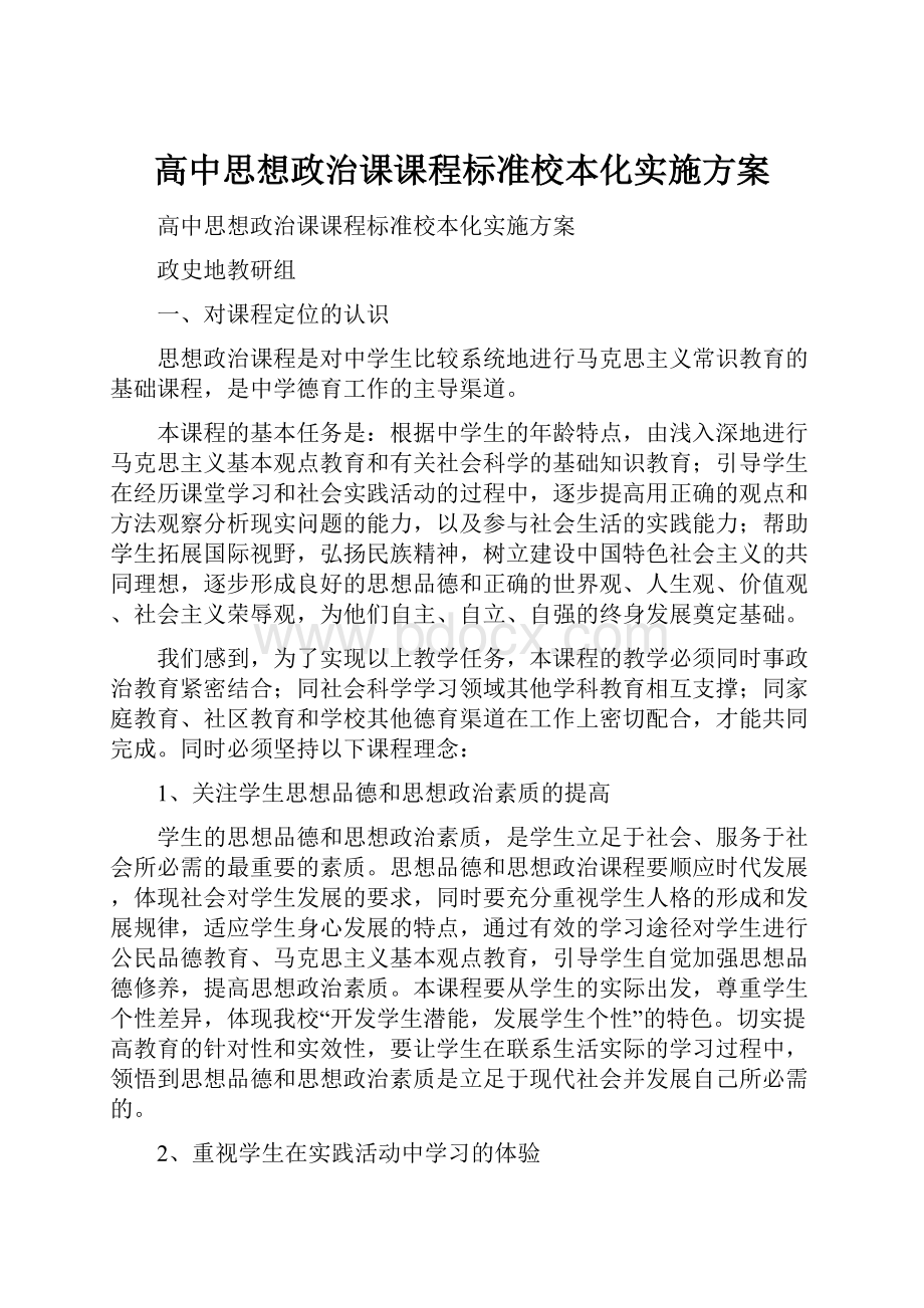 高中思想政治课课程标准校本化实施方案Word格式文档下载.docx