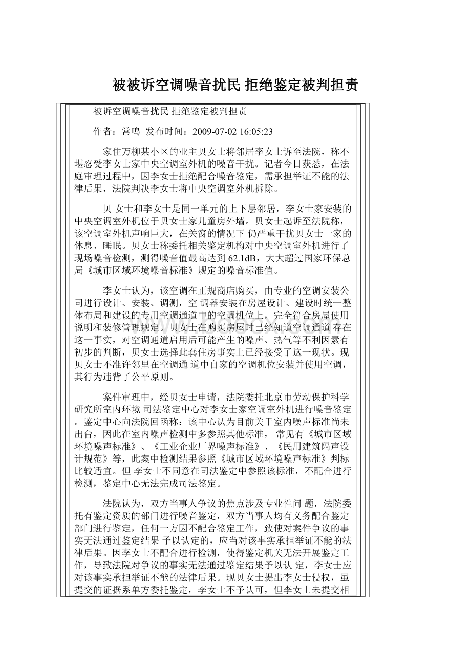 被被诉空调噪音扰民 拒绝鉴定被判担责.docx