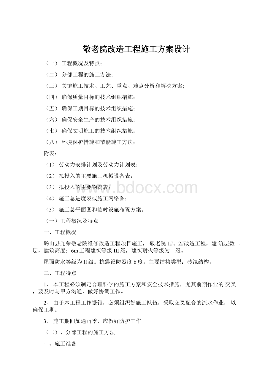 敬老院改造工程施工方案设计Word格式文档下载.docx