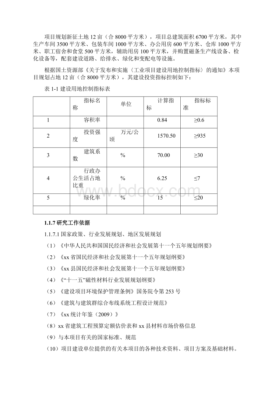 磁性纱门条冰箱条生产线建设项目可行性研究报告.docx_第2页