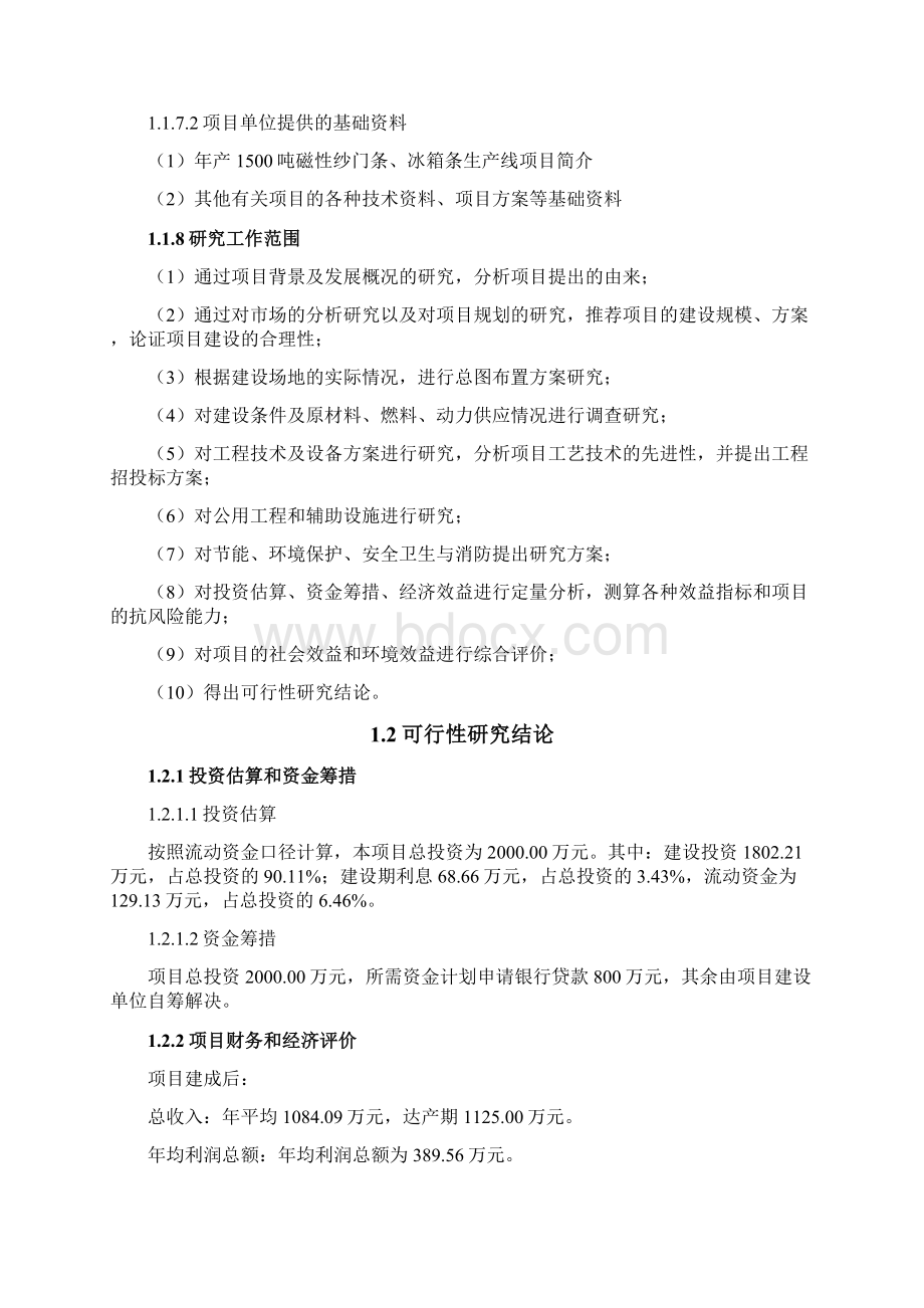 磁性纱门条冰箱条生产线建设项目可行性研究报告.docx_第3页