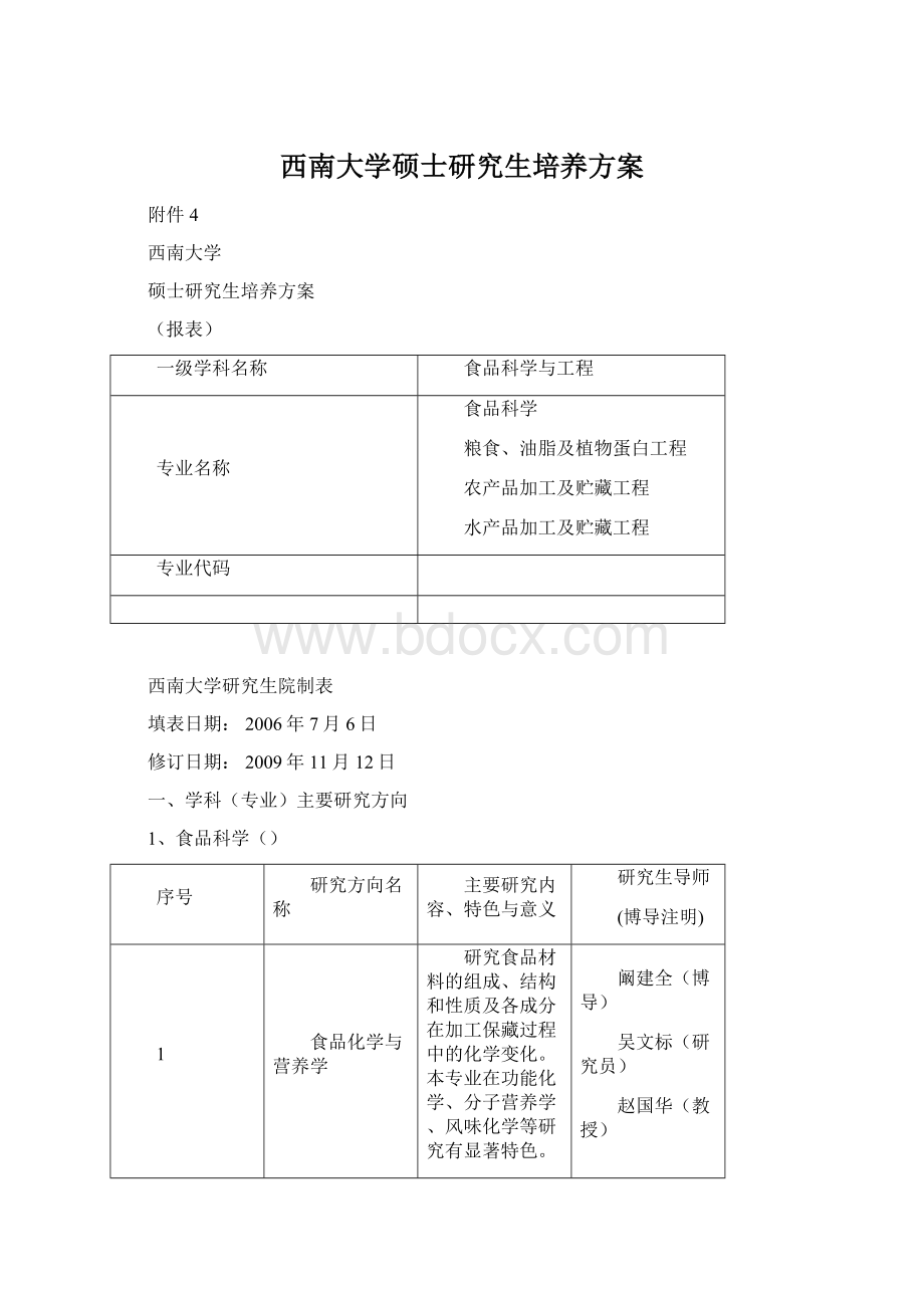 西南大学硕士研究生培养方案Word格式文档下载.docx