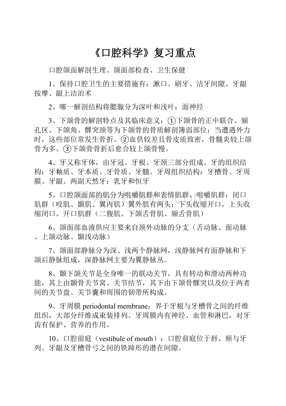 《口腔科学》复习重点.docx_第1页