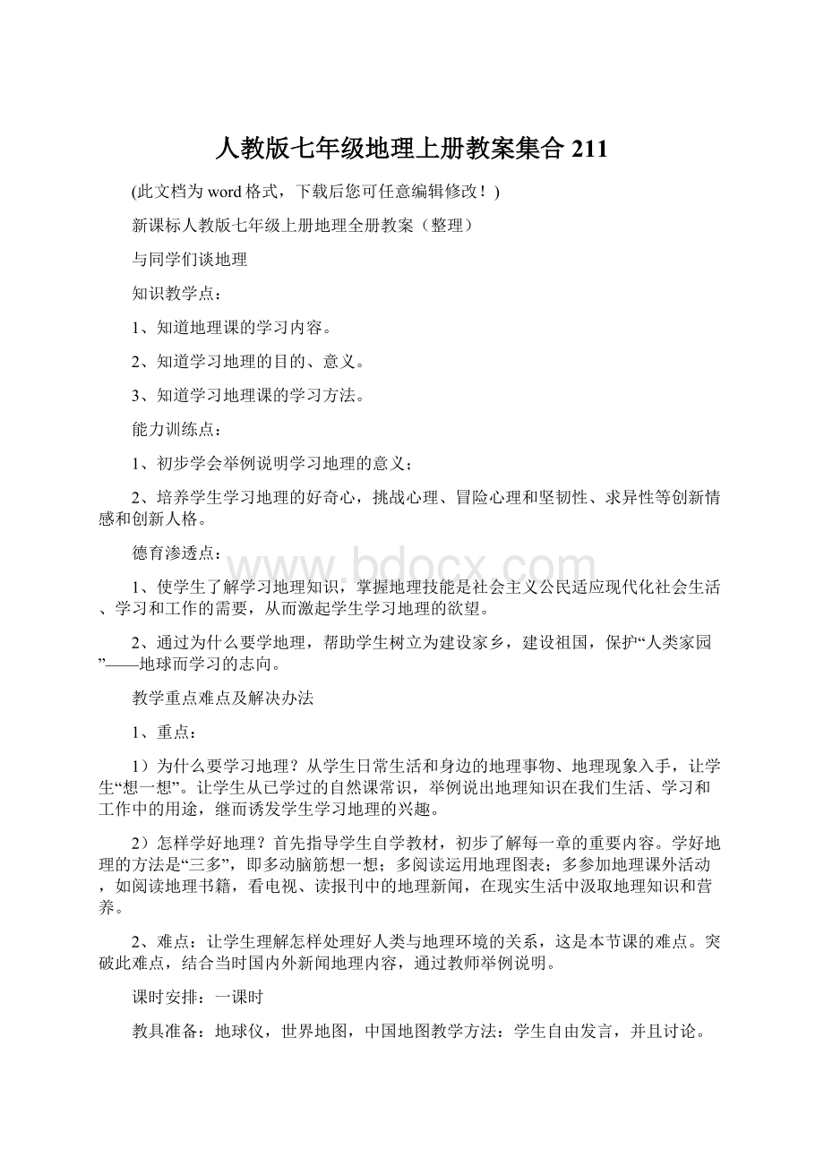 人教版七年级地理上册教案集合211.docx