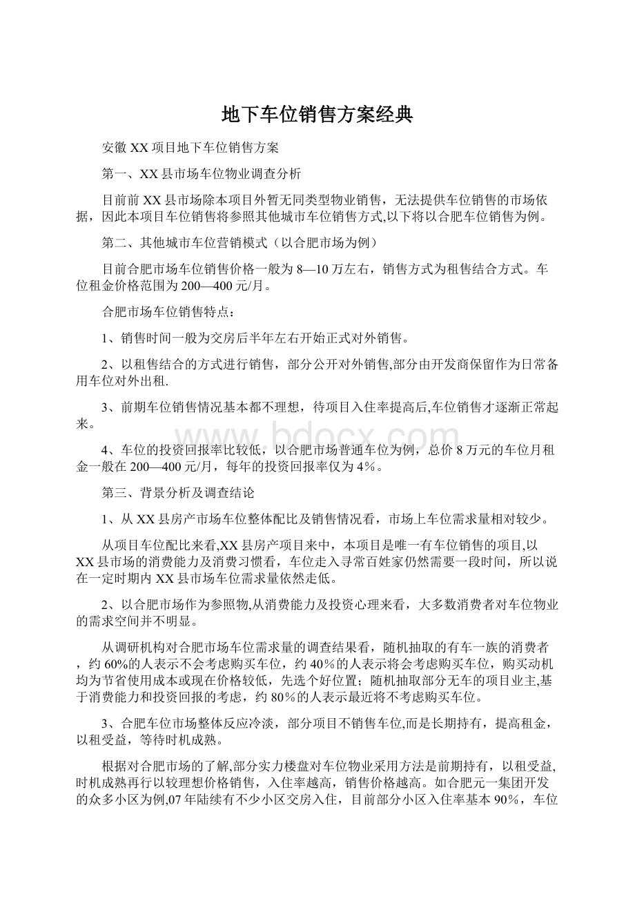 地下车位销售方案经典.docx_第1页