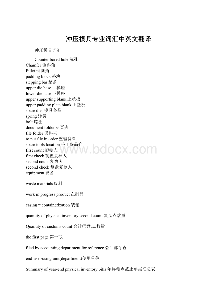 冲压模具专业词汇中英文翻译文档格式.docx