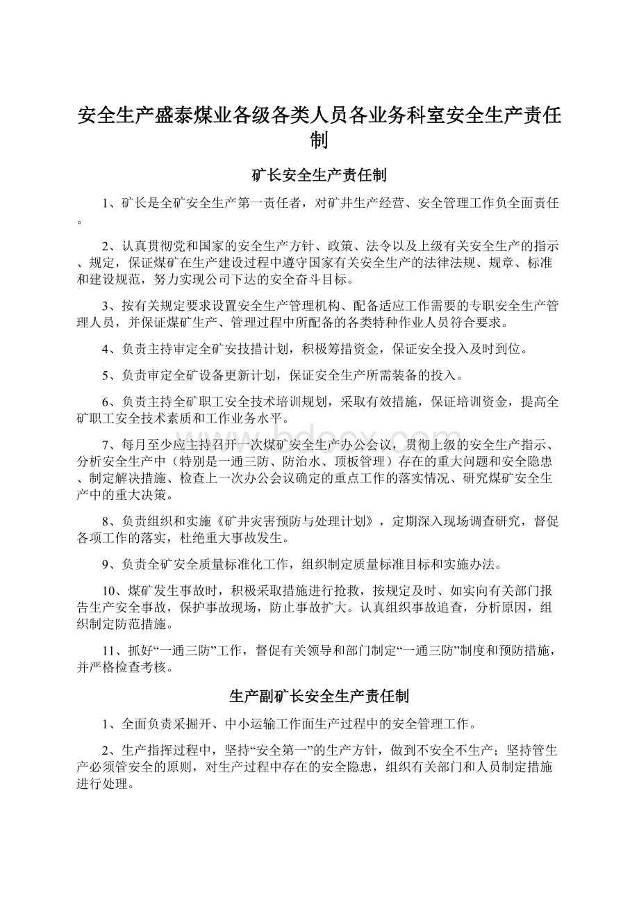 安全生产盛泰煤业各级各类人员各业务科室安全生产责任制Word文档格式.docx