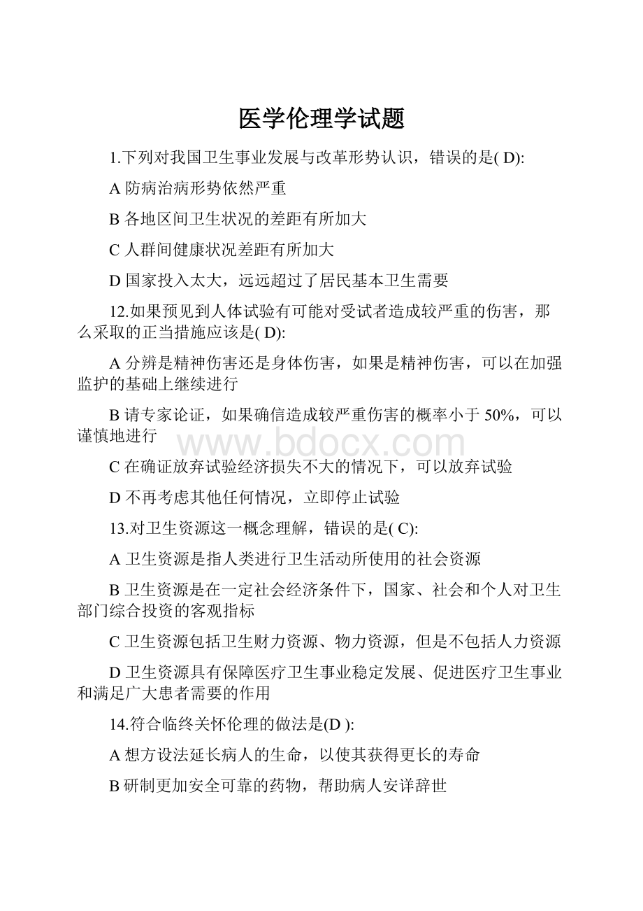 医学伦理学试题.docx_第1页