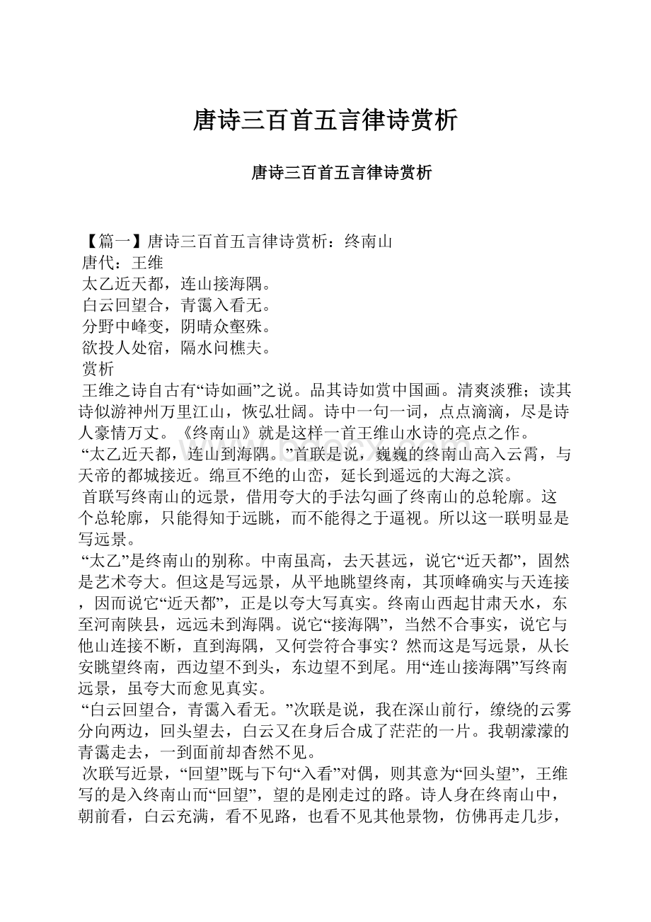 唐诗三百首五言律诗赏析Word文档下载推荐.docx