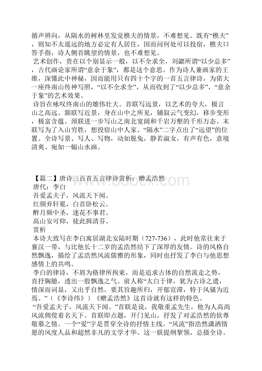 唐诗三百首五言律诗赏析.docx_第3页