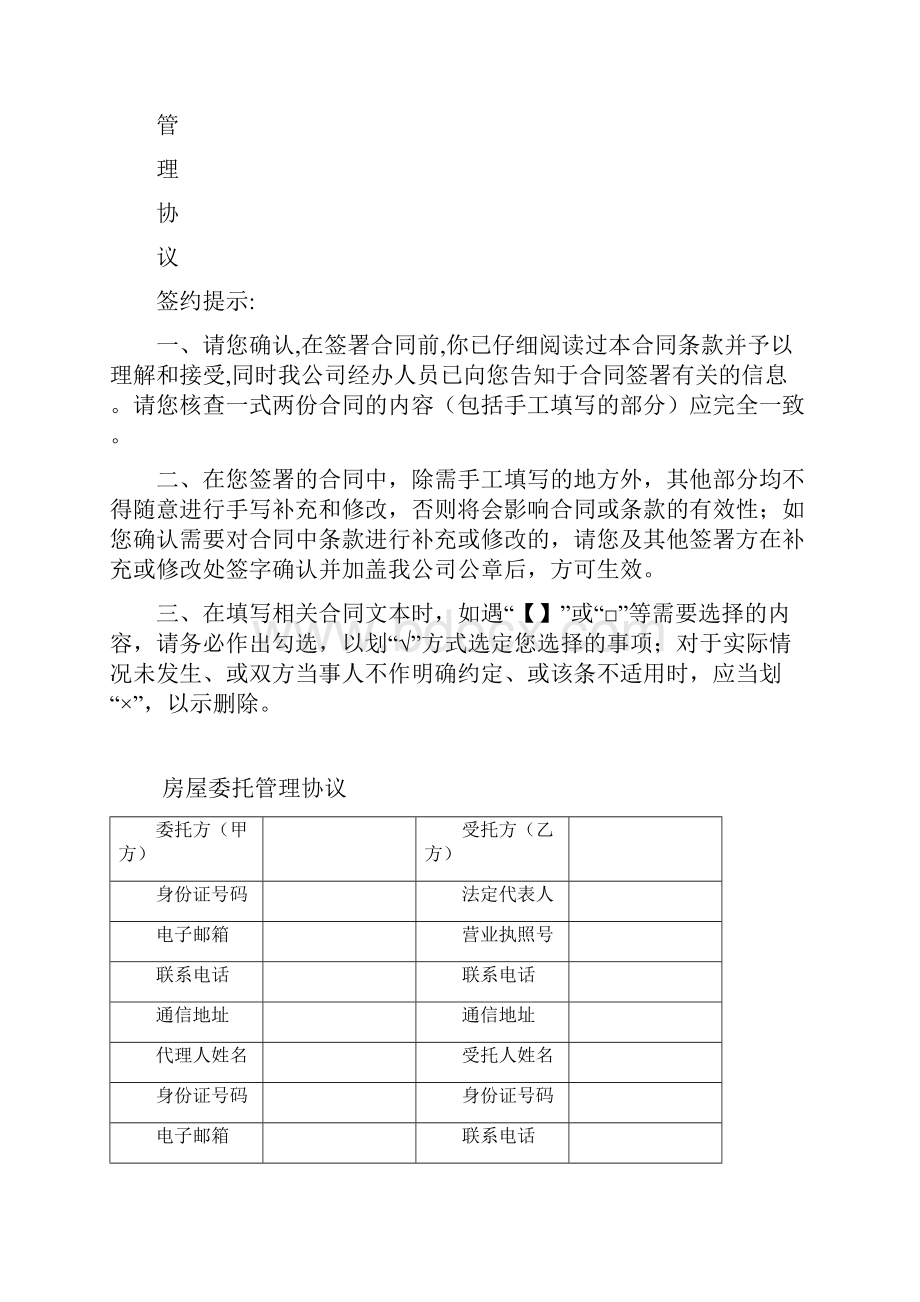 长租公寓毛坯房房托管合同范本.docx_第2页