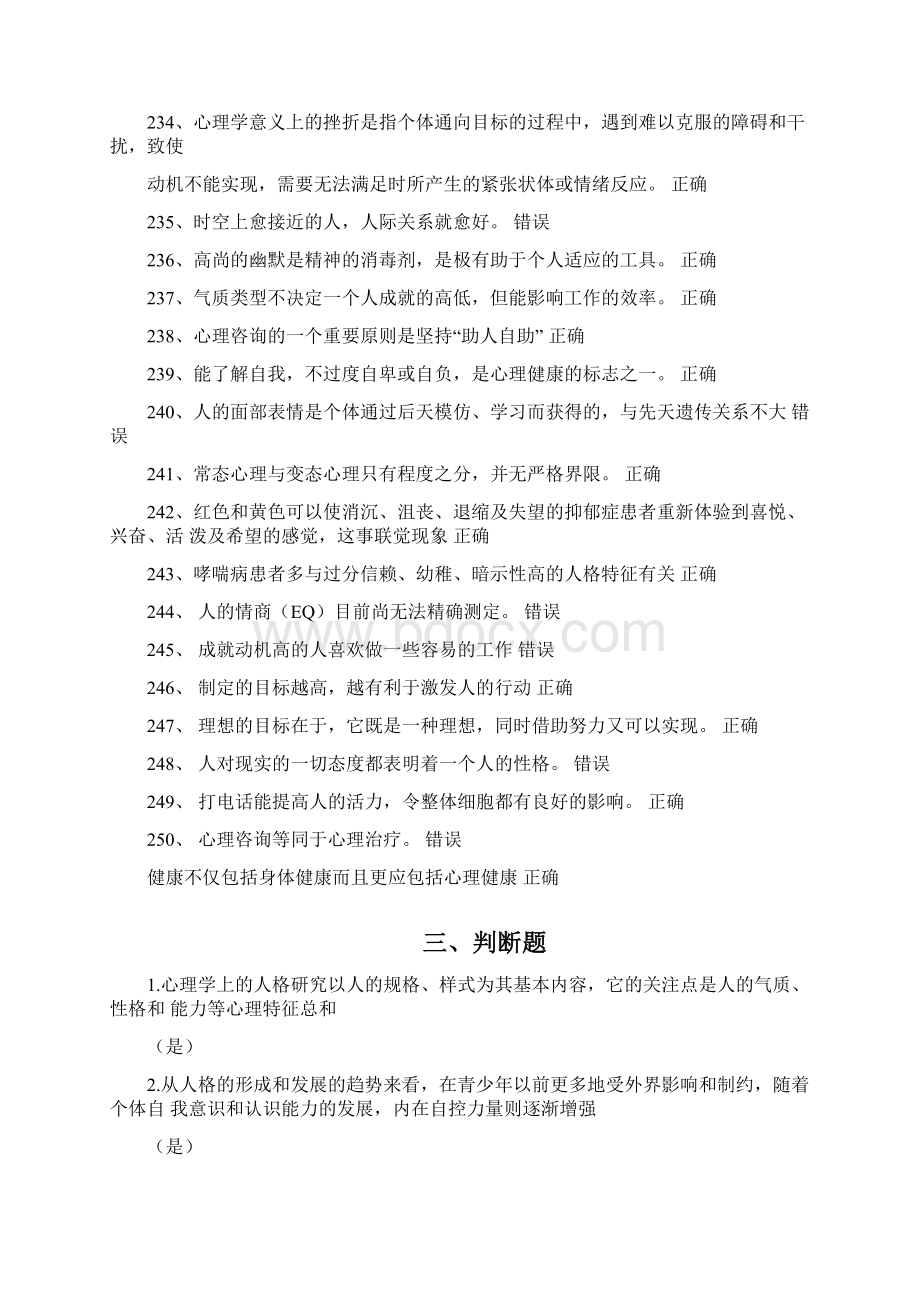 专业技术人员理健康与心理调适判断题题库Word格式.docx_第3页