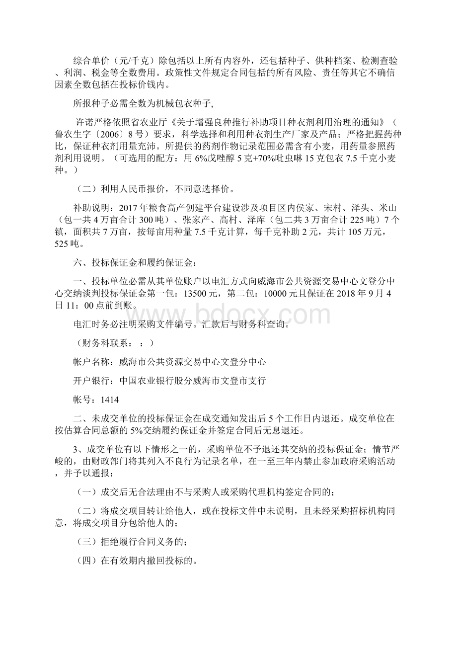 山东威海文登区粮食高产创建平台建设供种效劳Word文件下载.docx_第3页